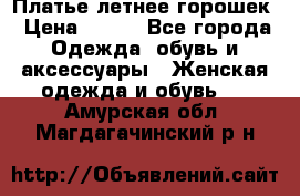 Платье летнее горошек › Цена ­ 500 - Все города Одежда, обувь и аксессуары » Женская одежда и обувь   . Амурская обл.,Магдагачинский р-н